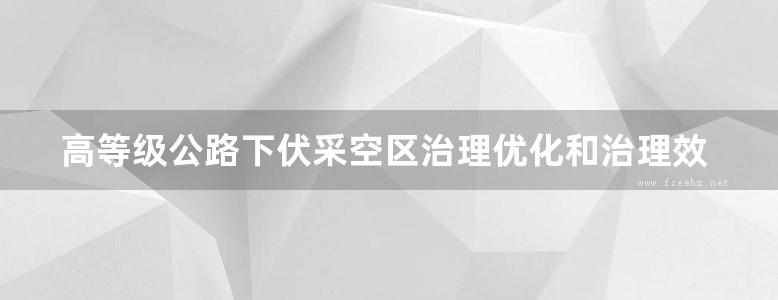 高等级公路下伏采空区治理优化和治理效果评价研究