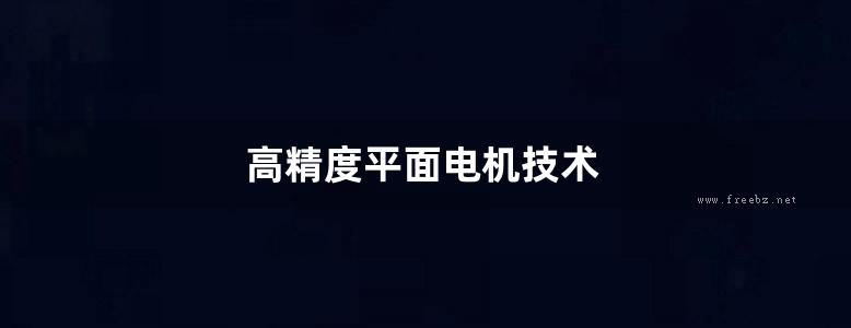 高精度平面电机技术