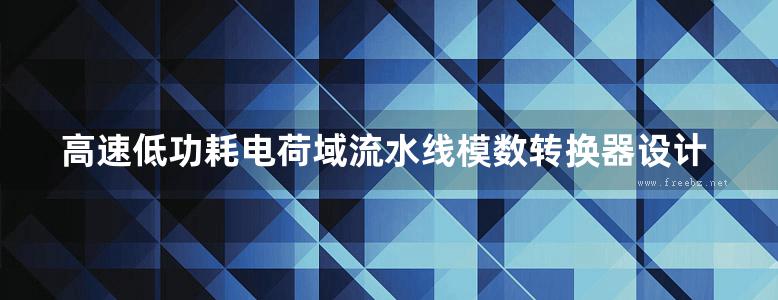 高速低功耗电荷域流水线模数转换器设计