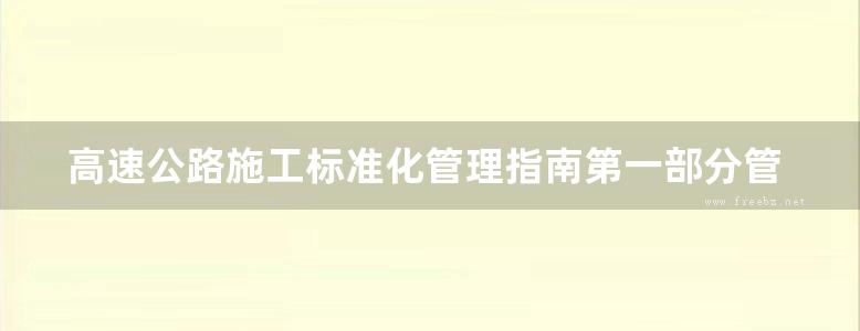 高速公路施工标准化管理指南第一部分管理标准化地方规范图集