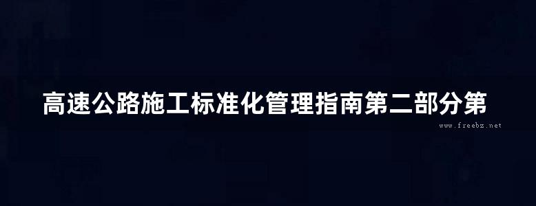 高速公路施工标准化管理指南第二部分第二册路面工程地方规范图集