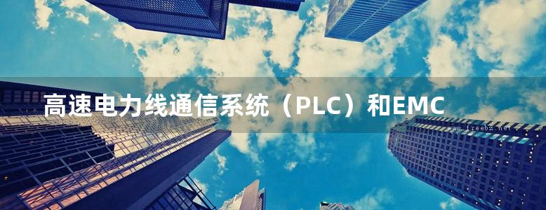 高速电力线通信系统（PLC）和EMC