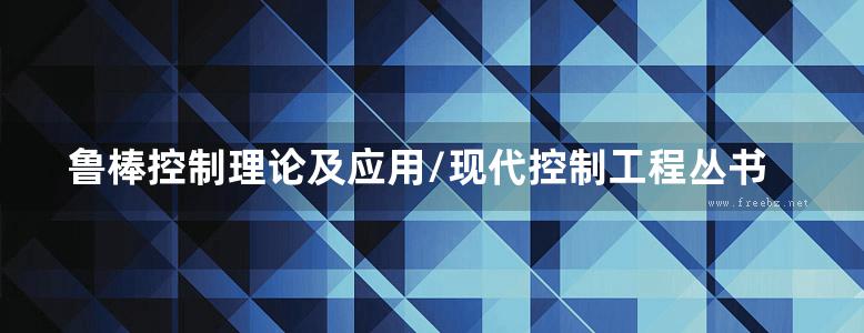 鲁棒控制理论及应用/现代控制工程丛书