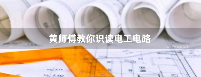 黄师傅教你识读电工电路