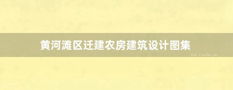 黄河滩区迁建农房建筑设计图集